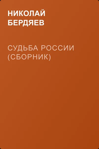 Судьба России (сборник) — обложка книги