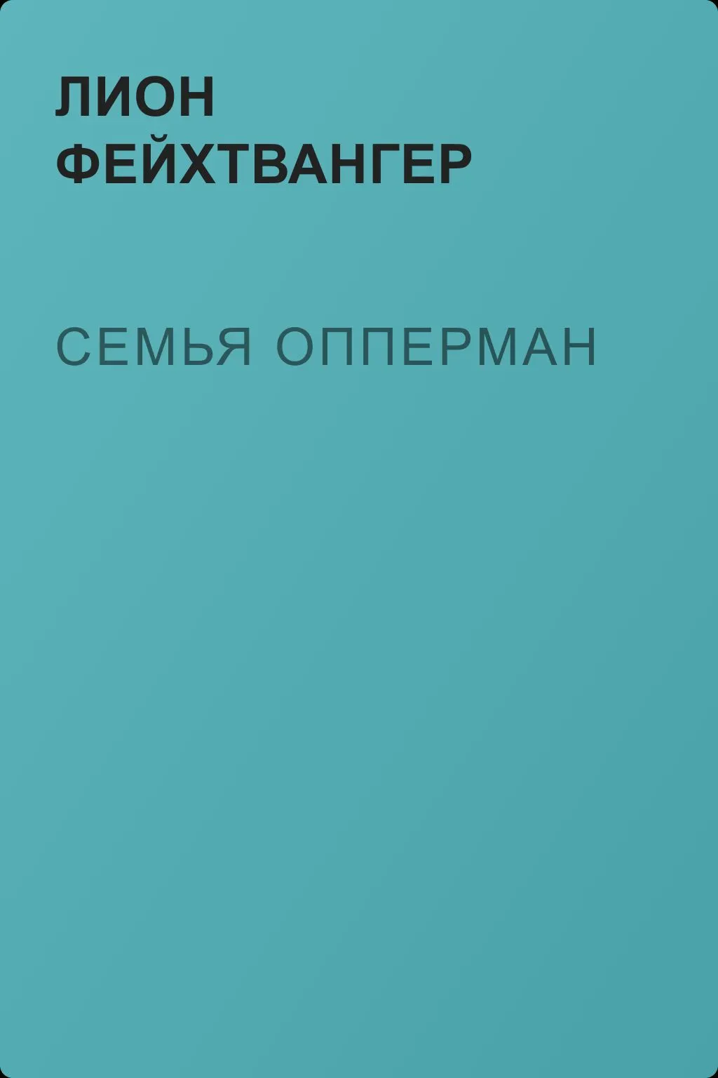 Семья Опперман — обложка книги