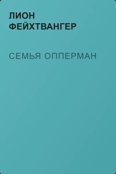 Семья Опперман — обложка книги