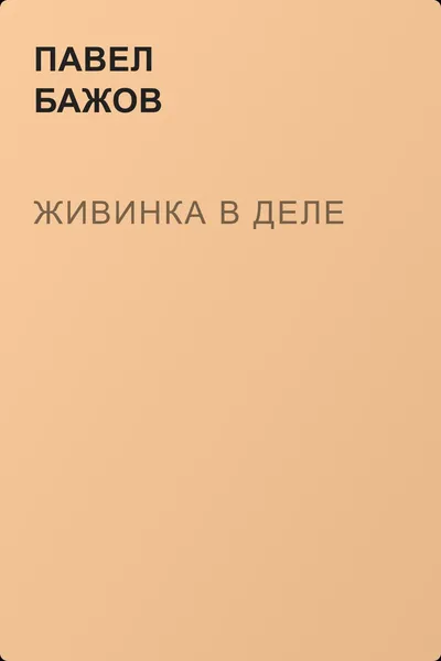Живинка в деле — обложка книги
