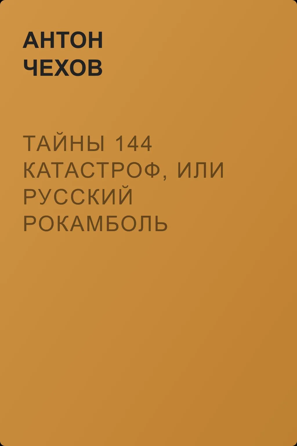 Тайны 144 катастроф, или Русский Рокамболь — обложка книги