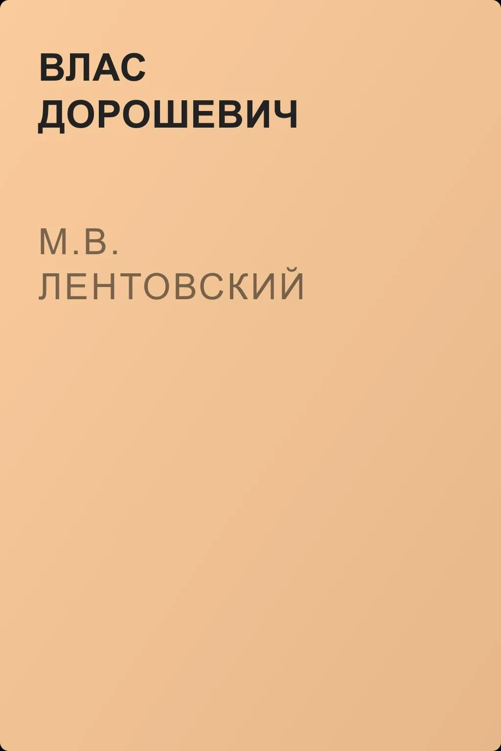 М.В. Лентовский — обложка книги