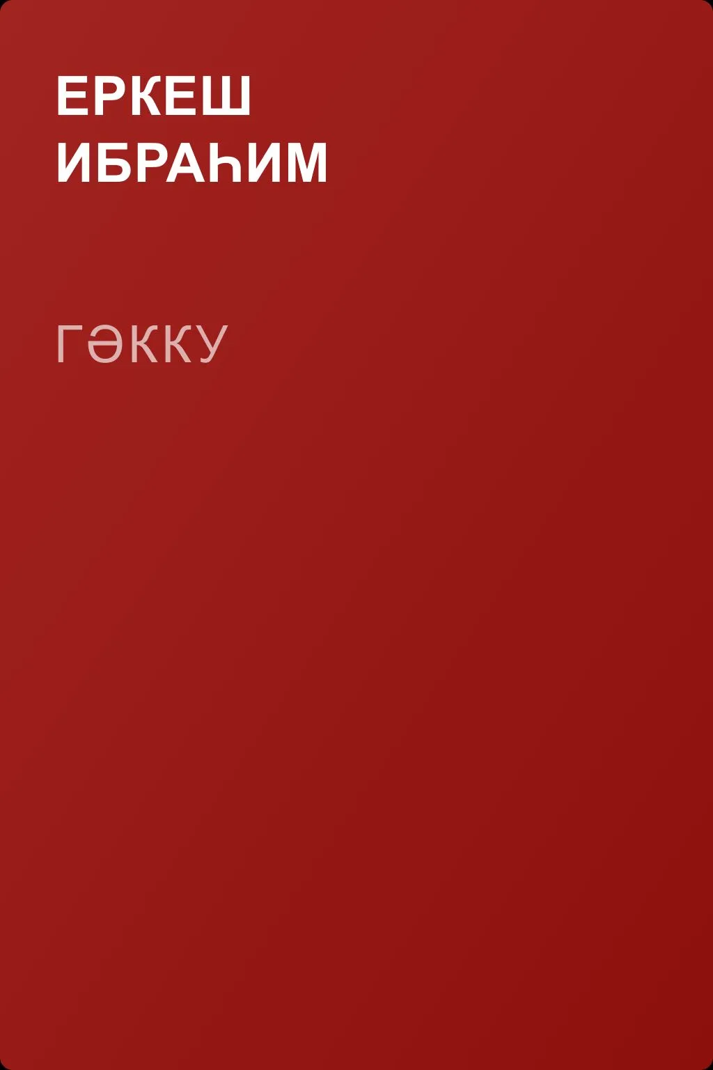 Гәкку — обложка книги
