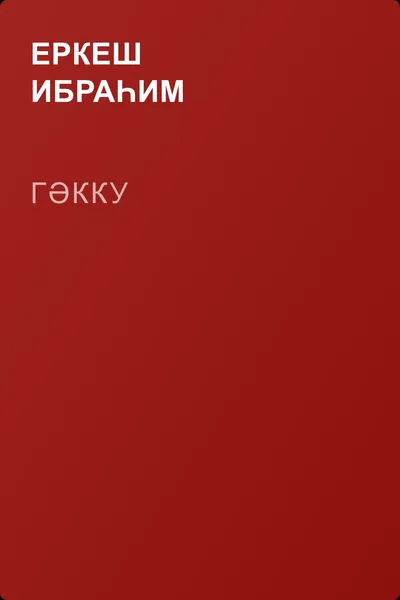 Гәкку — обложка книги