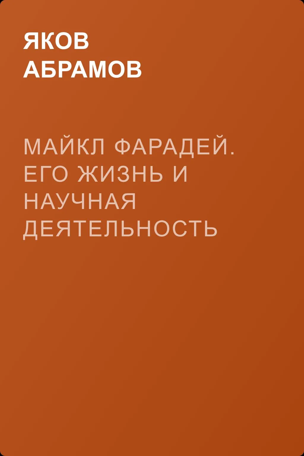 Майкл Фарадей. Его жизнь и научная деятельность — обложка книги