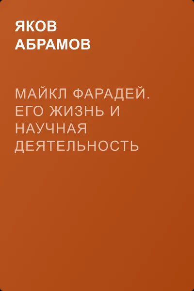 Майкл Фарадей. Его жизнь и научная деятельность — обложка книги
