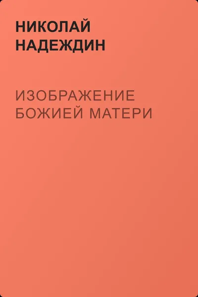Изображение Божией Матери — обложка книги