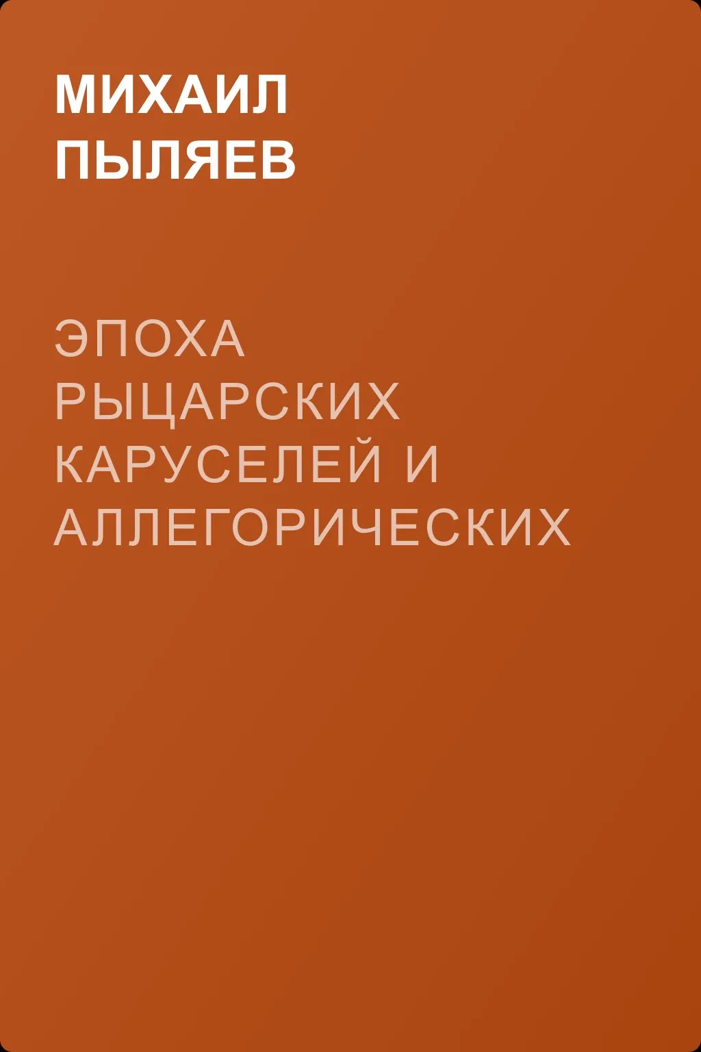 Эпоха рыцарских каруселей и аллегорических маскарадов в России — обложка книги