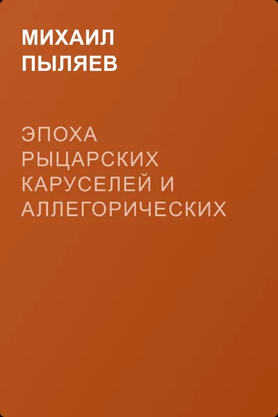 Эпоха рыцарских каруселей и аллегорических маскарадов в России — обложка книги