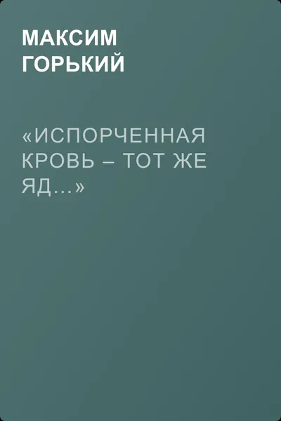 «Испорченная кровь – тот же яд…» — обложка книги
