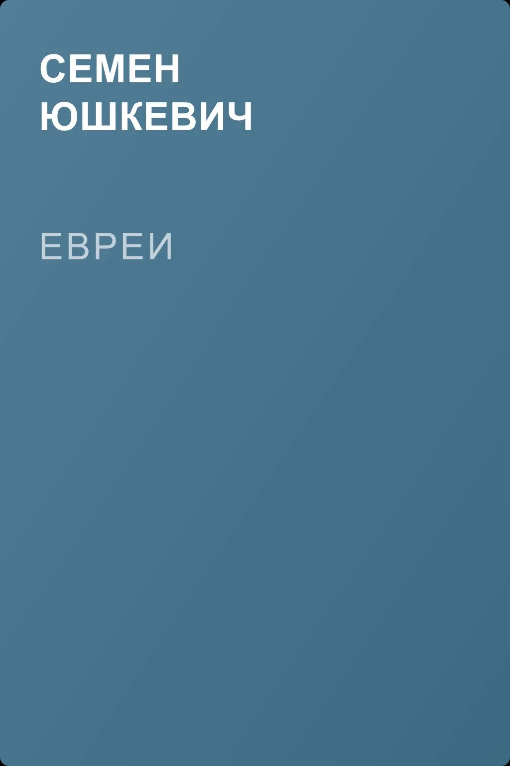 Евреи — обложка книги