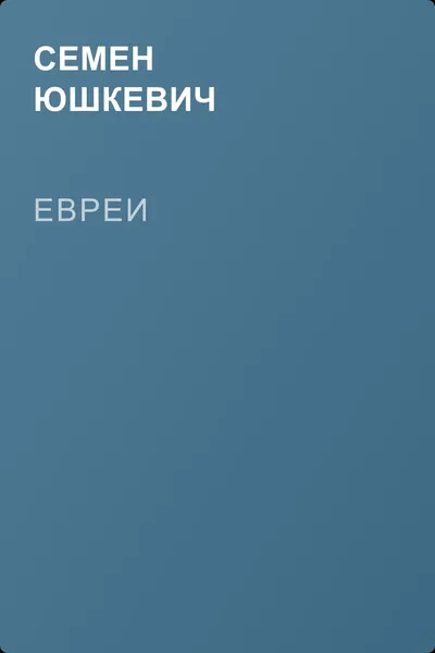 Евреи — обложка книги