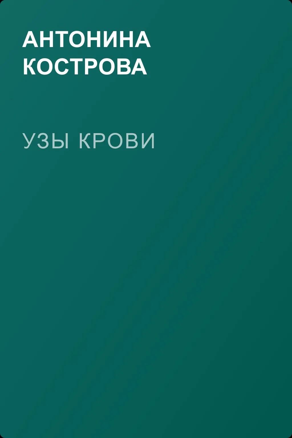 Узы крови — обложка книги