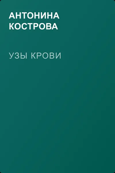 Узы крови — обложка книги