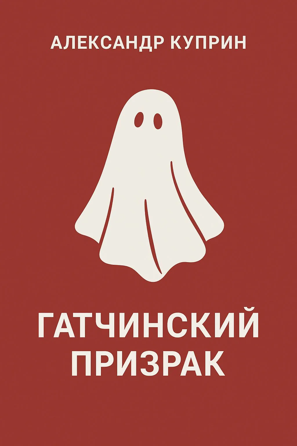 Гатчинский призрак — обложка книги