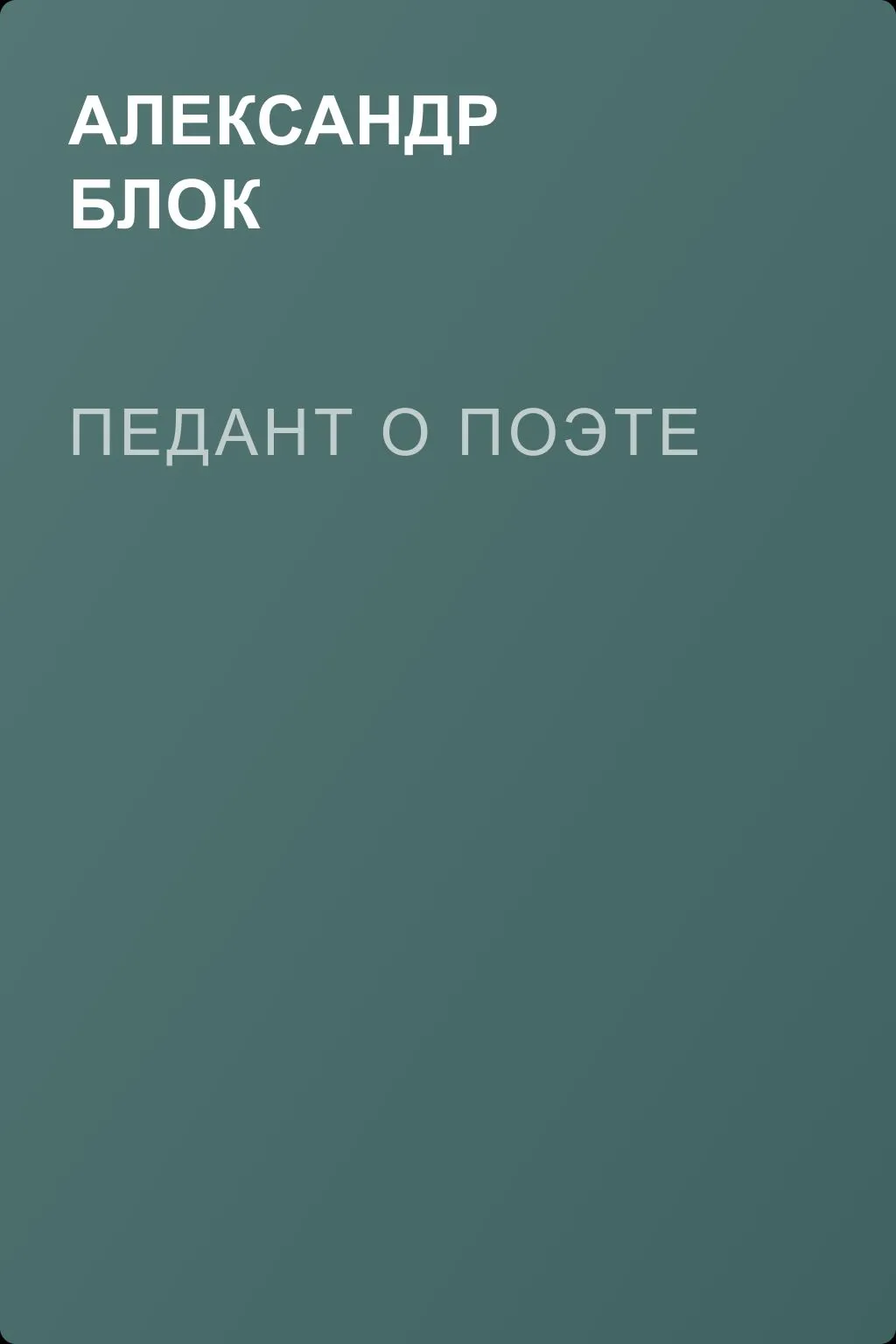 Педант о поэте — обложка книги