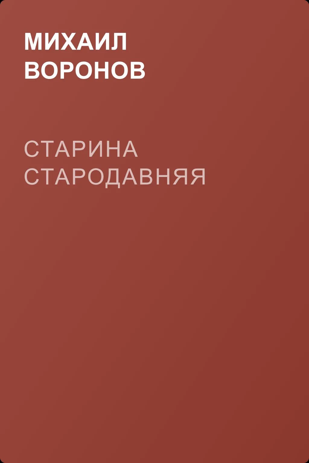 Старина стародавняя — обложка книги