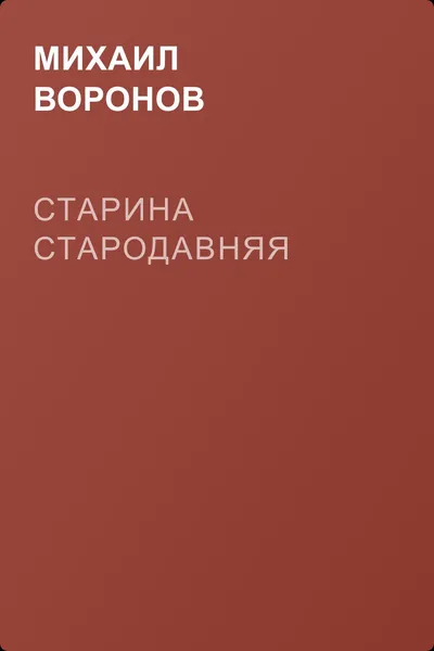 Старина стародавняя — обложка книги