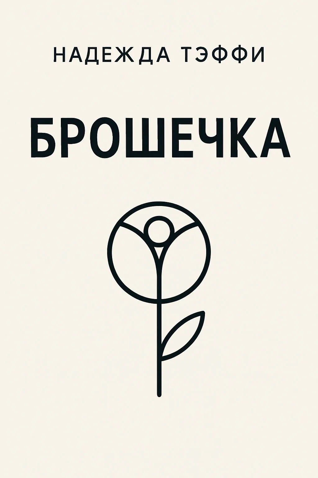 Брошечка — обложка книги