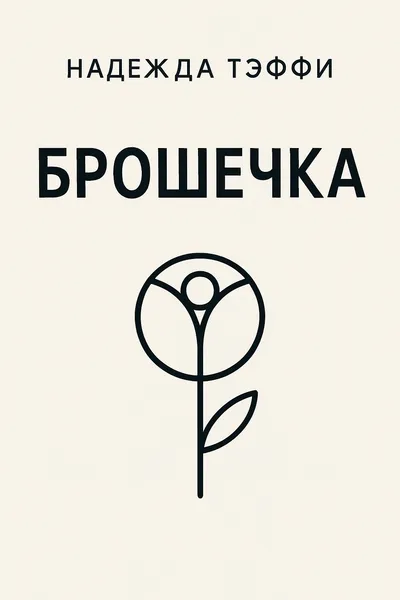Брошечка — обложка книги
