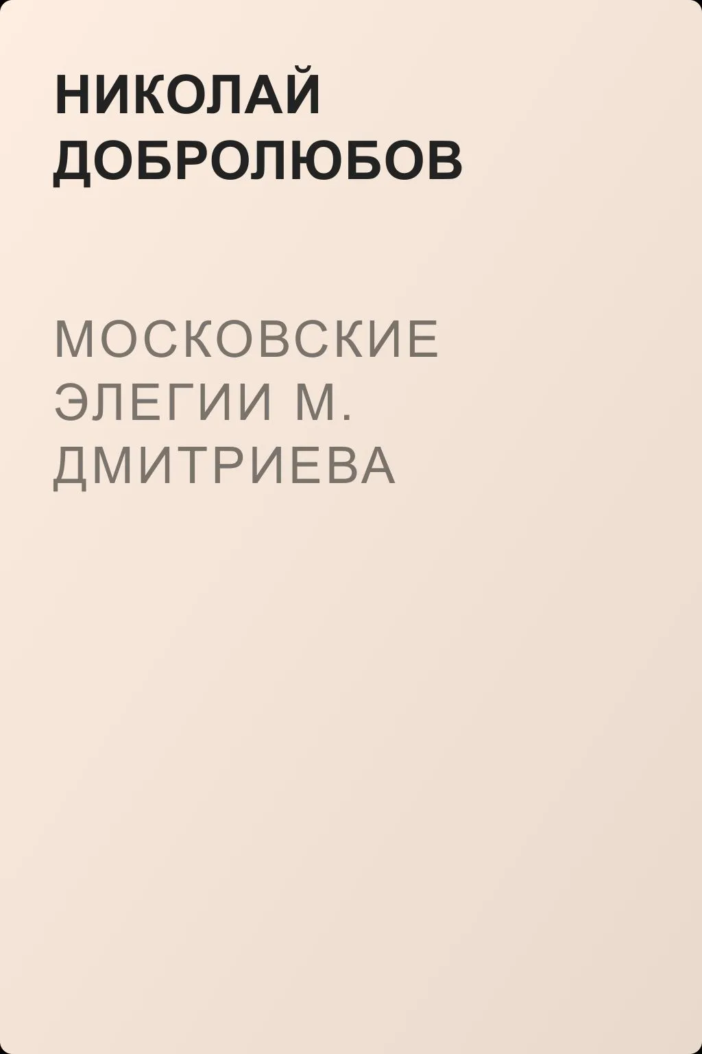 Московские элегии M. Дмитриева — обложка книги