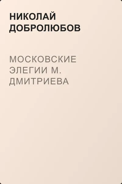 Московские элегии M. Дмитриева — обложка книги