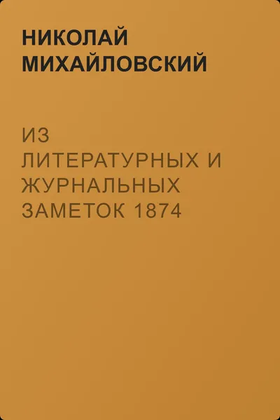 Из литературных и журнальных заметок 1874 года — обложка книги