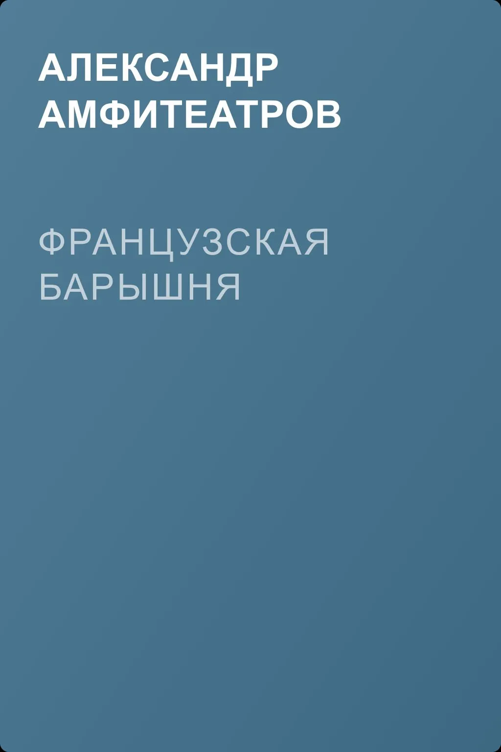 Французская барышня — обложка книги
