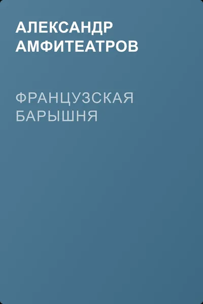 Французская барышня — обложка книги