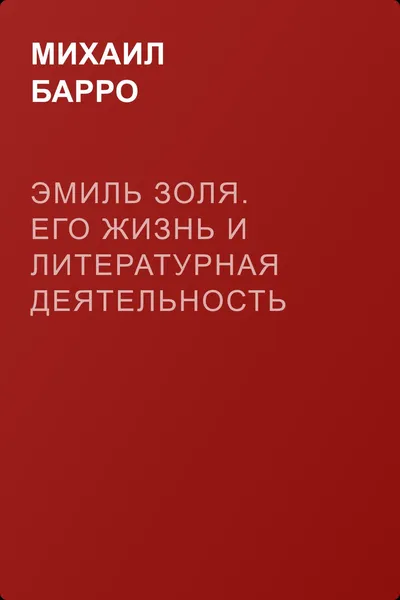Эмиль Золя. Его жизнь и литературная деятельность — обложка книги