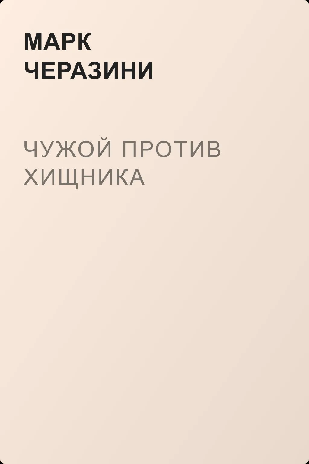 Чужой против Хищника — обложка книги