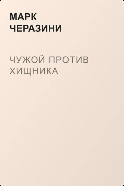 Чужой против Хищника — обложка книги
