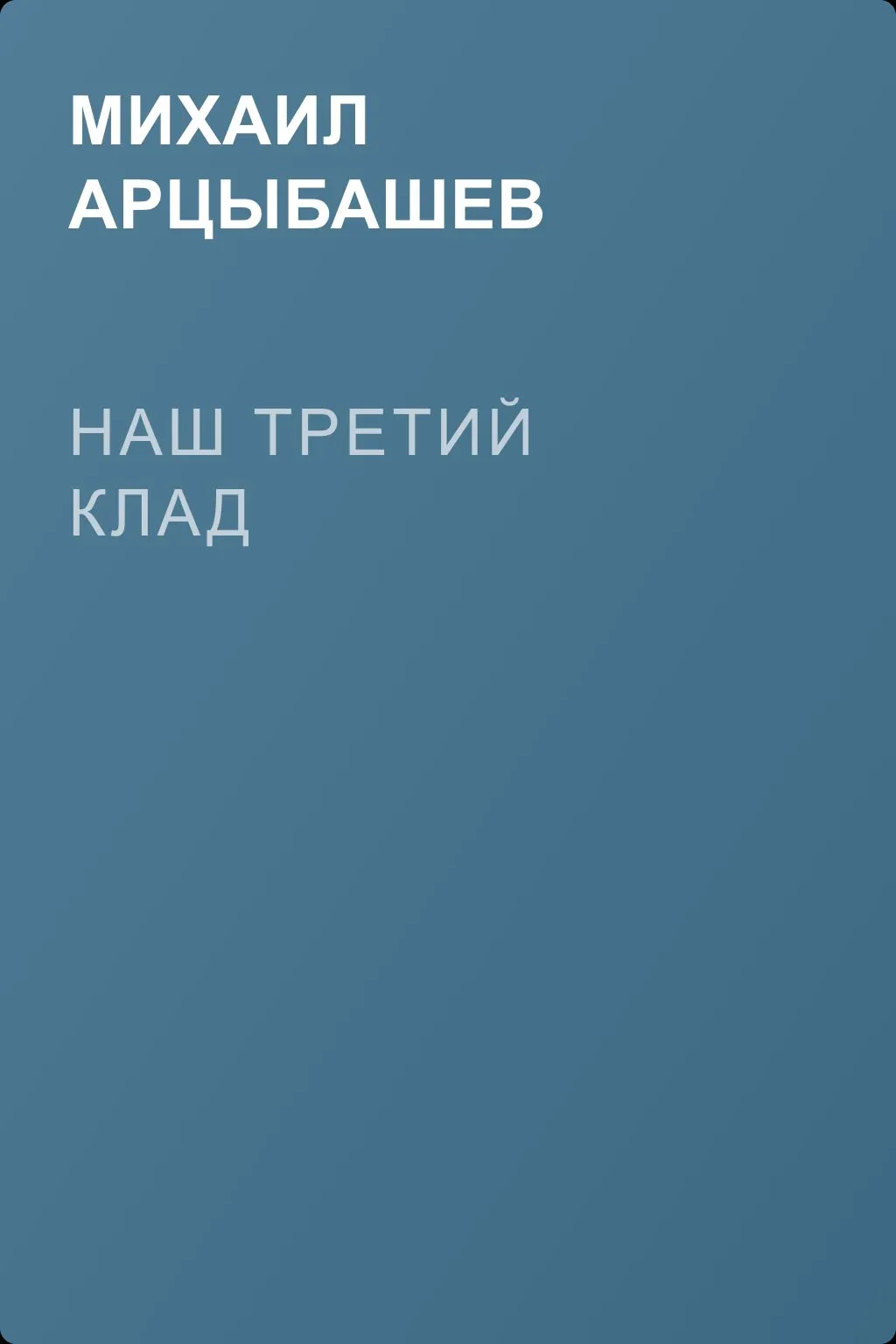 Наш третий клад — обложка книги