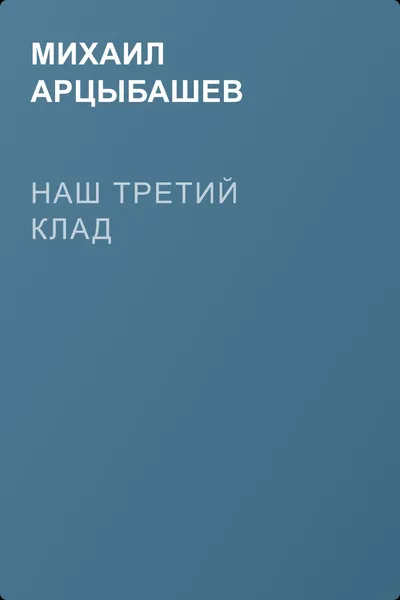 Наш третий клад — обложка книги