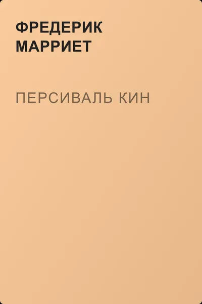 Персиваль Кин — обложка книги