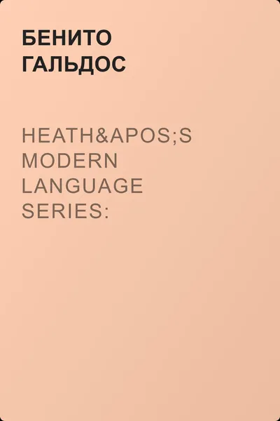 Heath's Modern Language Series: Mariucha — обложка книги