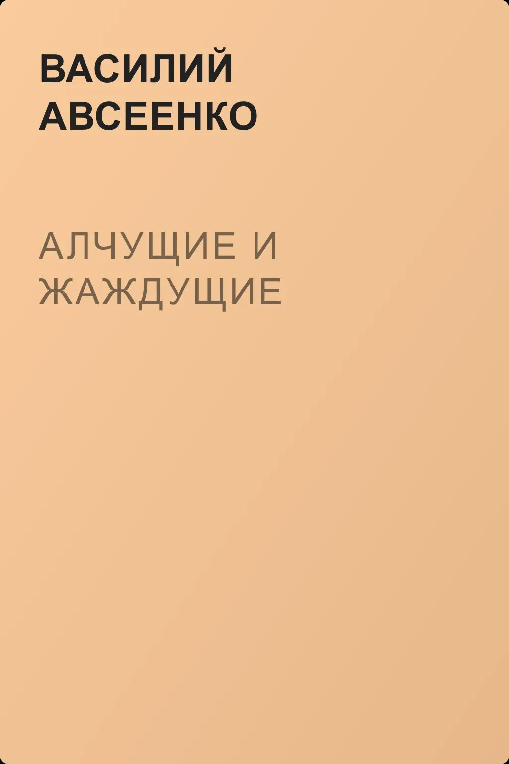 Алчущие и жаждущие — обложка книги
