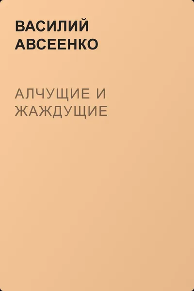 Алчущие и жаждущие — обложка книги