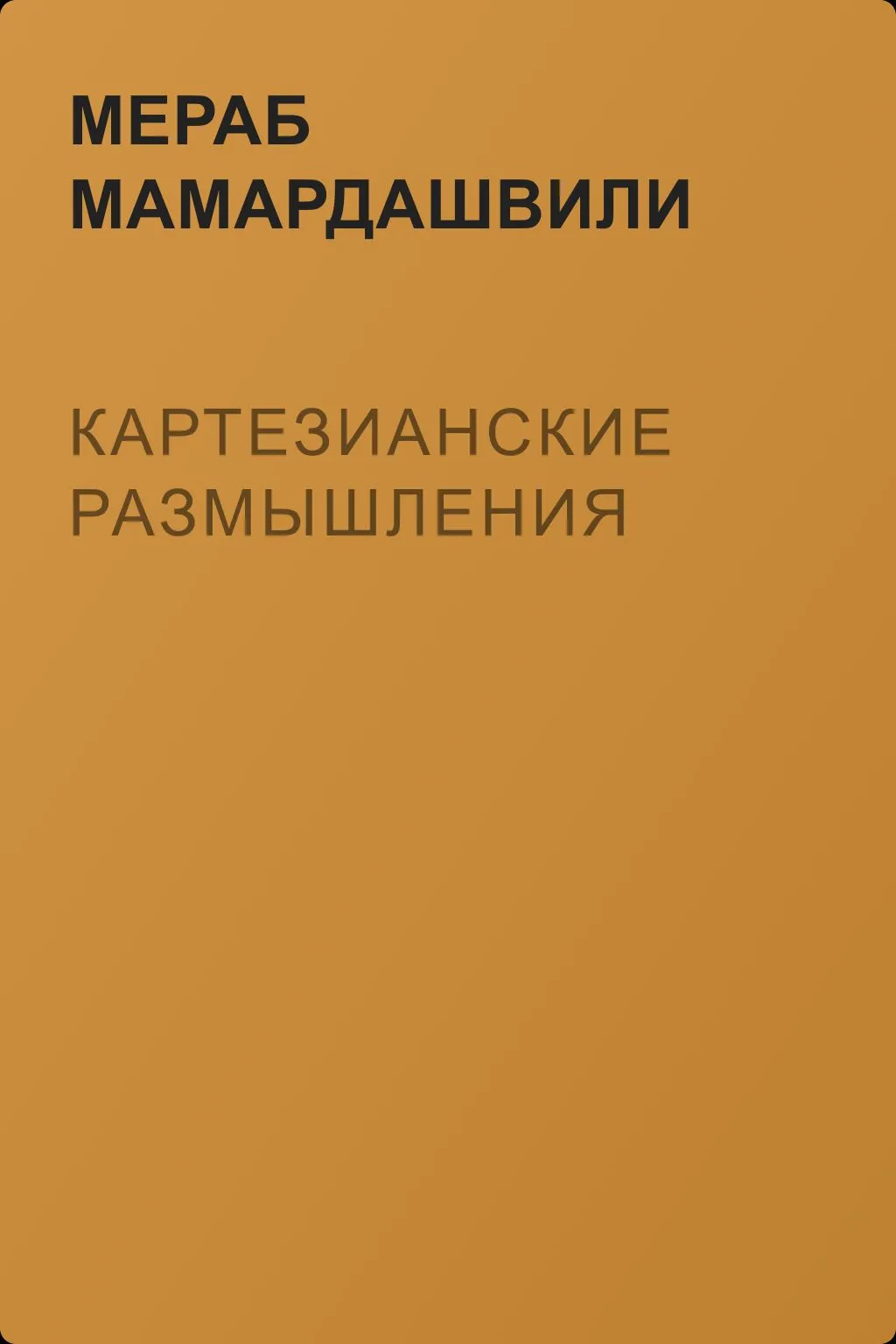 Картезианские размышления — обложка книги