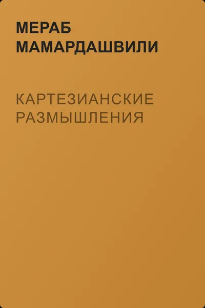 Картезианские размышления — обложка книги