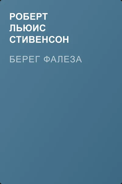 Берег Фалеза — обложка книги