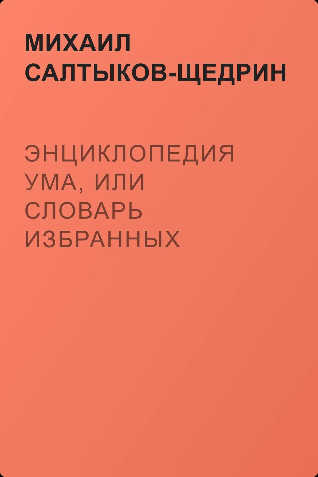 Энциклопедия ума, или Словарь избранных мыслей авторов всех народов и всех веков. — обложка книги