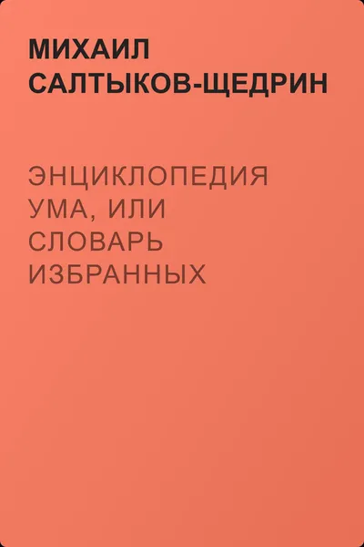 Энциклопедия ума, или Словарь избранных мыслей авторов всех народов и всех веков. — обложка книги