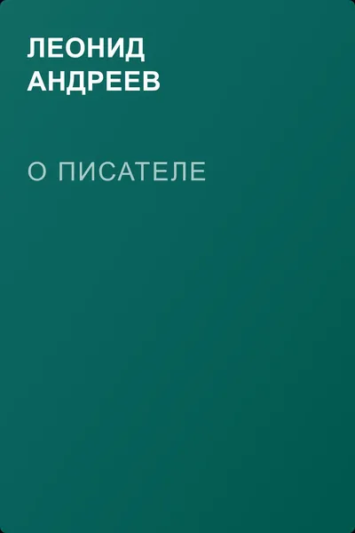 О писателе — обложка книги