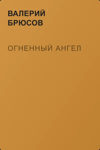 Огненный ангел — обложка книги