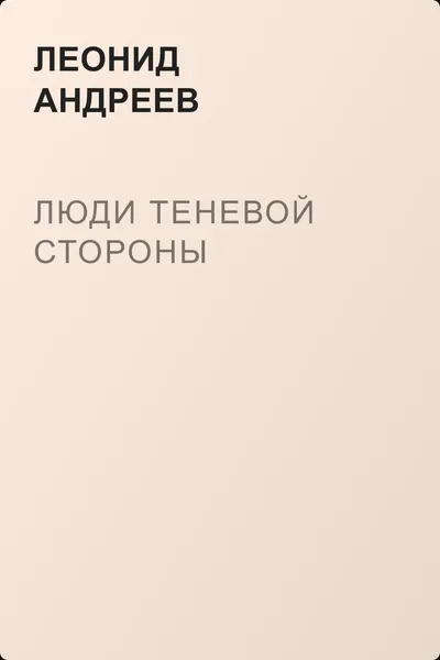 Люди теневой стороны — обложка книги
