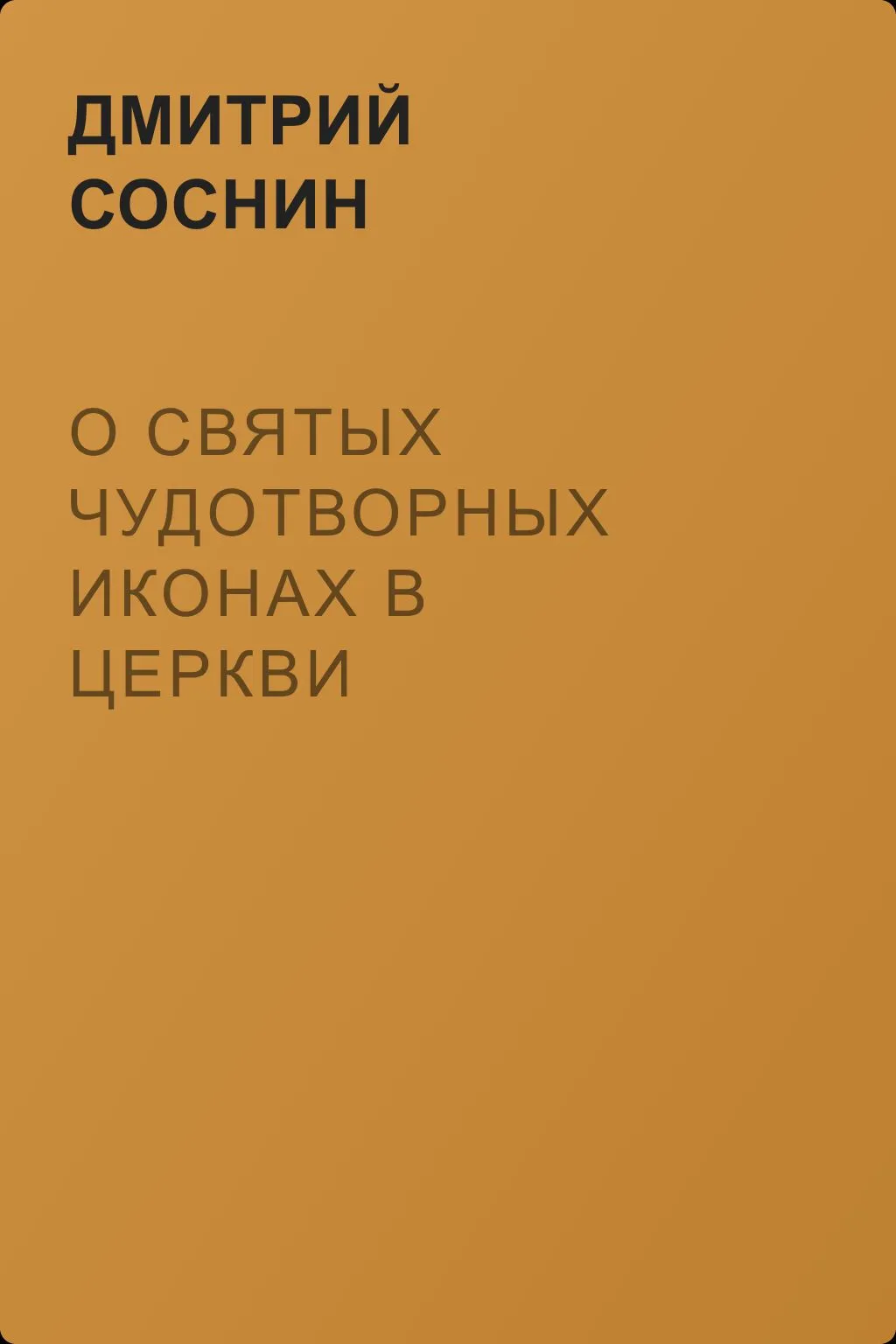 О святых чудотворных иконах в Церкви христианской — обложка книги