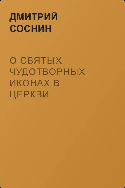 О святых чудотворных иконах в Церкви христианской — обложка книги