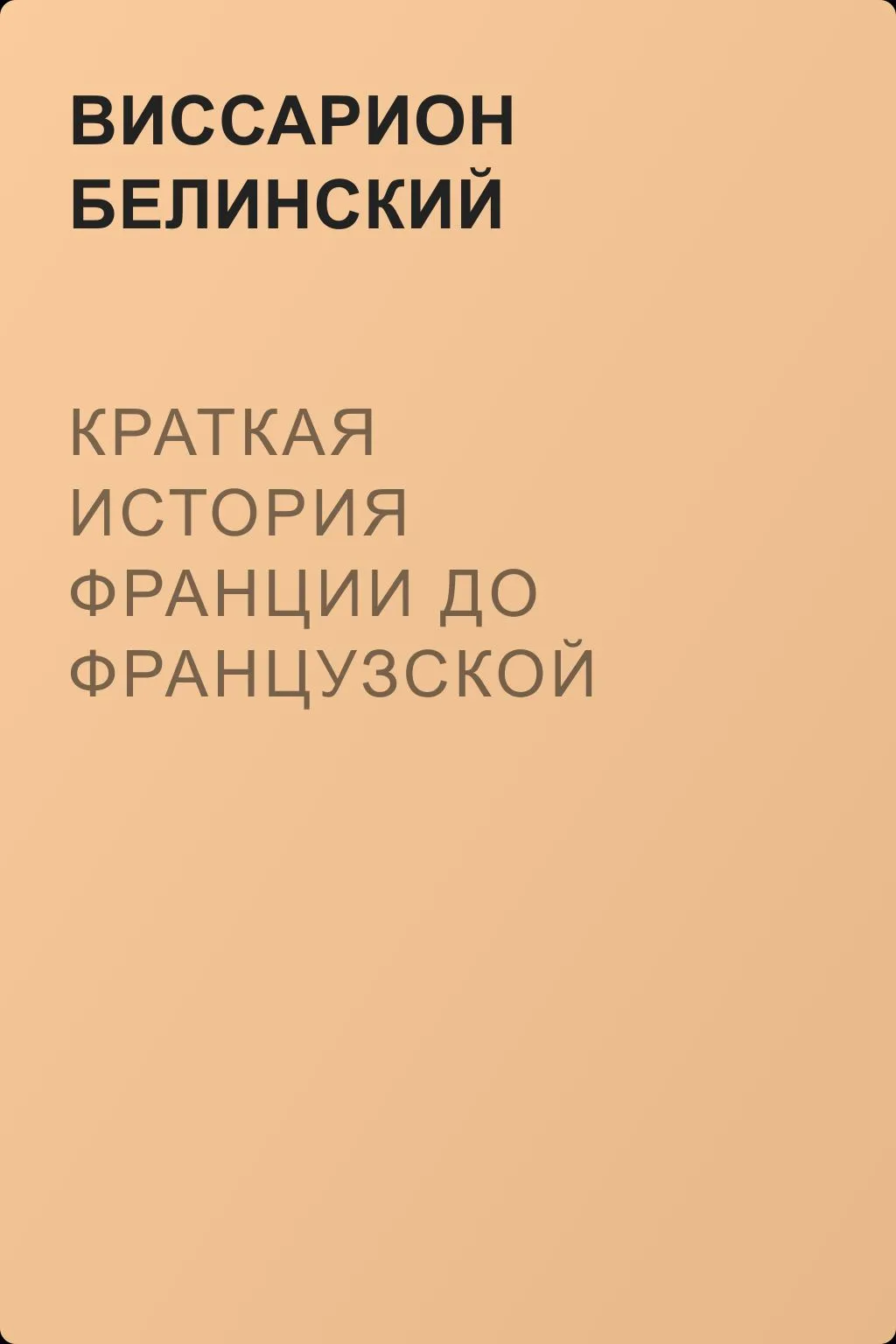 Краткая история Франции до Французской революции. Сочинение Мишле… — обложка книги