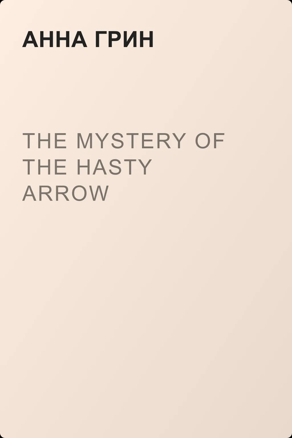 The Mystery of the Hasty Arrow — обложка книги